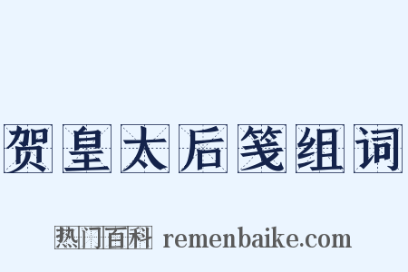 贺皇太后笺组词是什么意思的图片